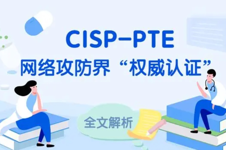  平湖CISP-PTE认证培训课程